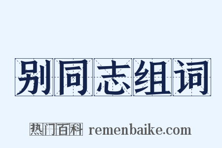 别同志组词是什么意思的图片
